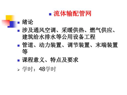 流体输配管网PPT课件.ppt