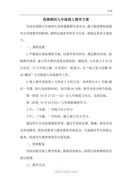 疫情期间九年级线上教学方案.docx