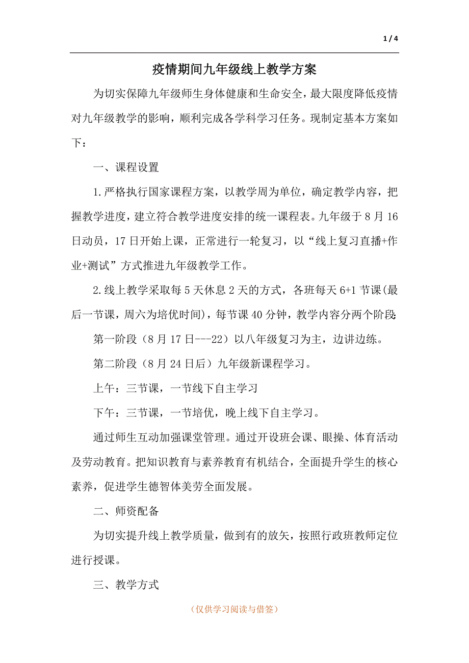 疫情期间九年级线上教学方案.docx_第1页