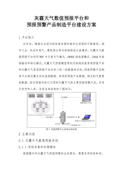 灰霾天气数值预报平台和预报预警产品制造平台建设方案.doc