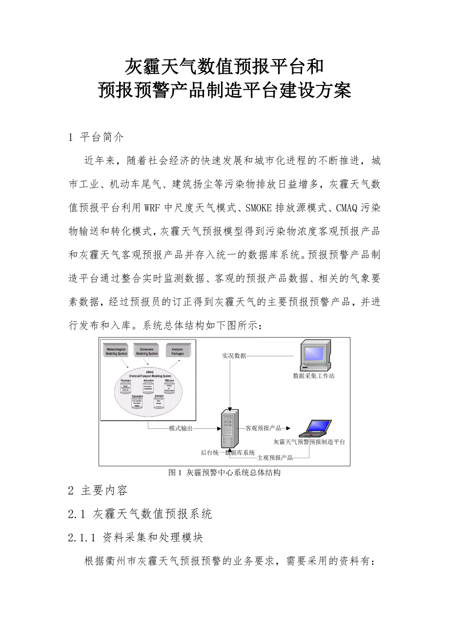 灰霾天气数值预报平台和预报预警产品制造平台建设方案.doc_第1页