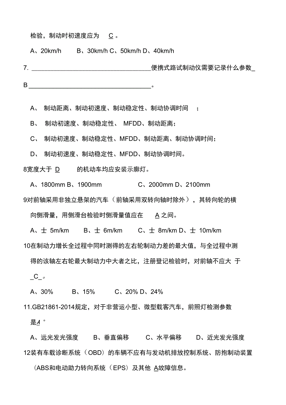 机动车检检测培训试题.doc_第2页
