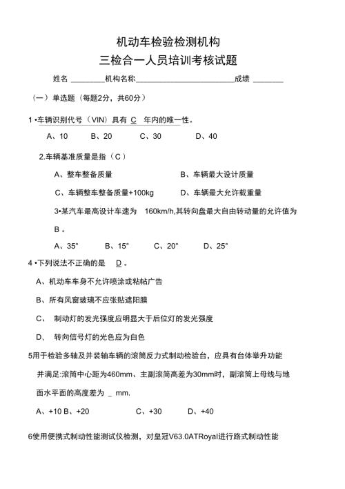 机动车检检测培训试题.doc