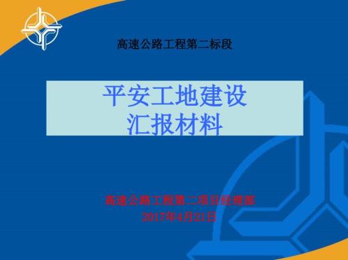 平安工地建设汇报材料.ppt