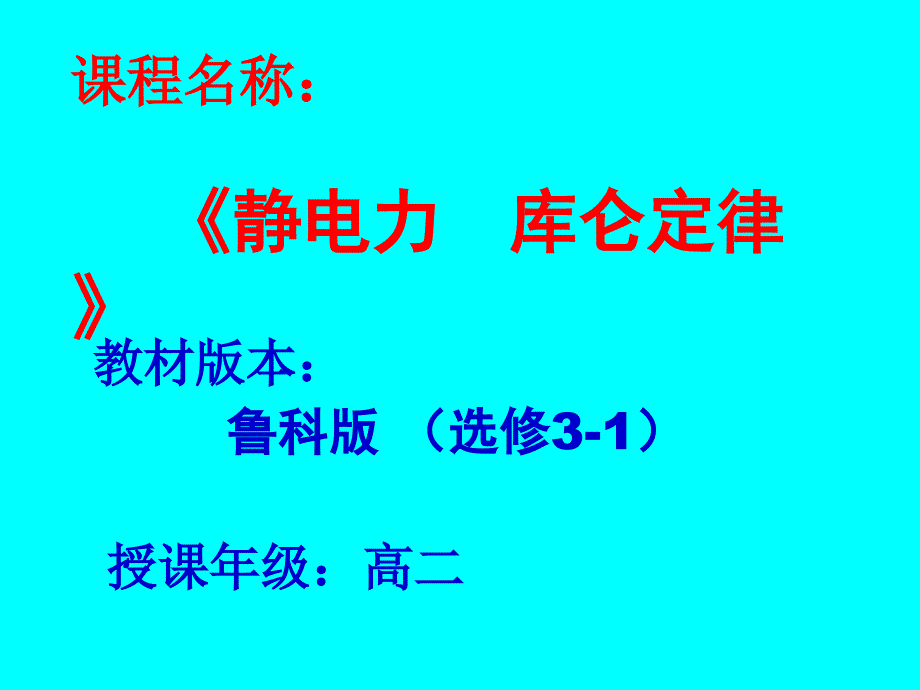库仑定律说课课件.ppt_第1页