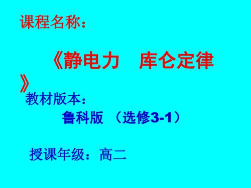 库仑定律说课课件.ppt