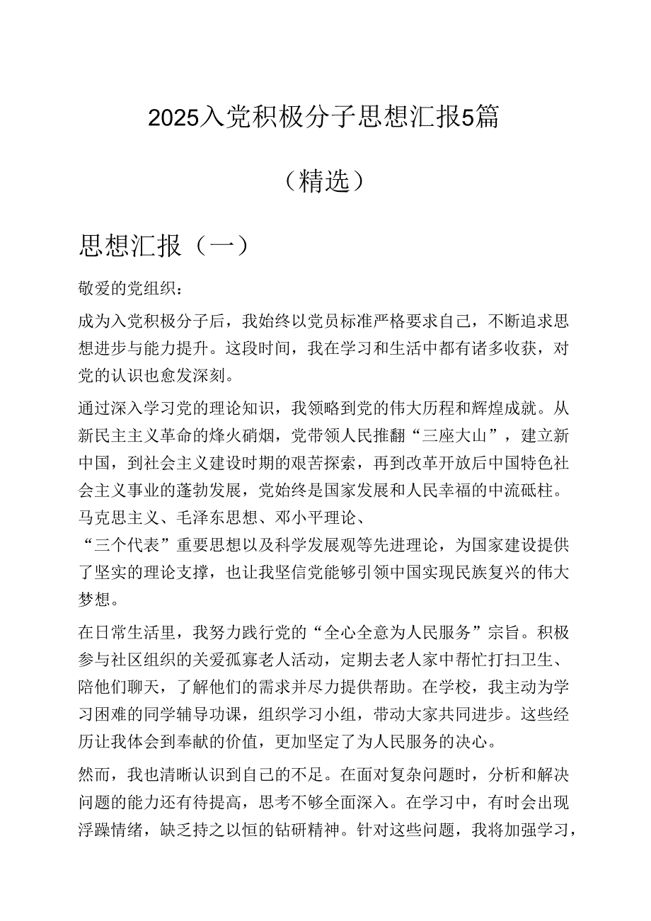 2025入党积极分子思想汇报5篇（精选）.docx_第1页