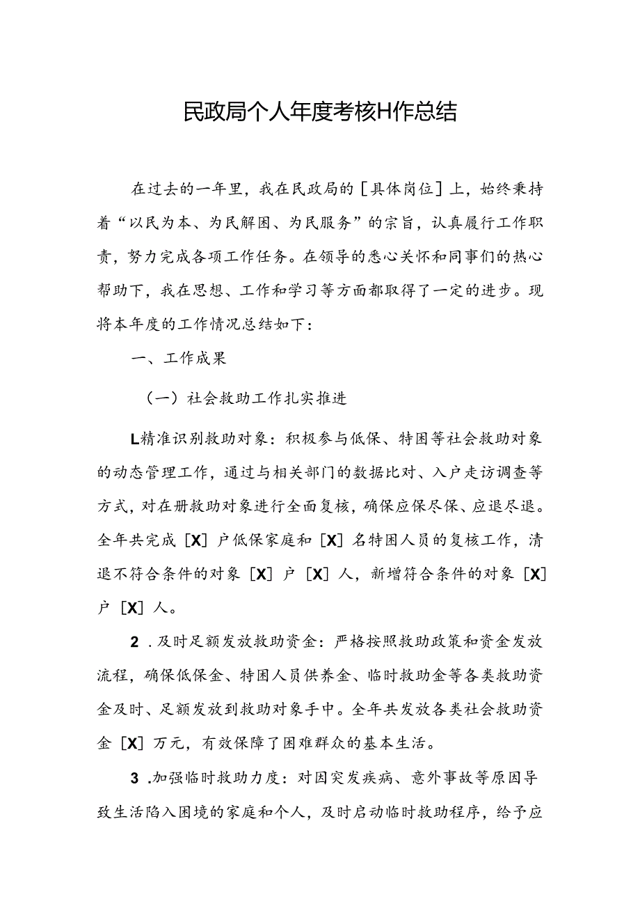 民政局个人考核工作总结.docx_第1页