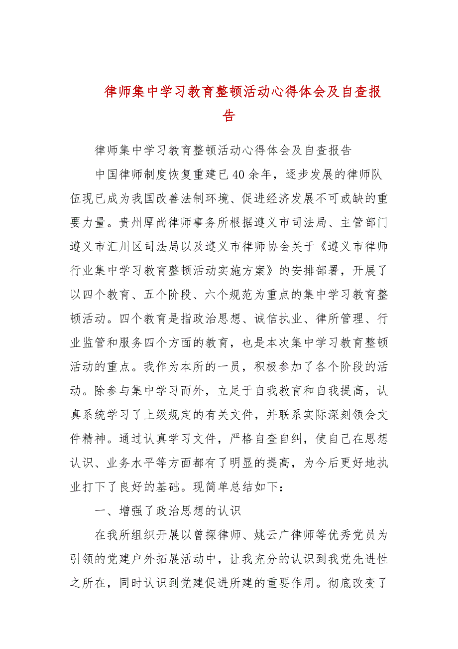 律师集中学习教育整顿活动心得体会及自查报告.docx_第1页