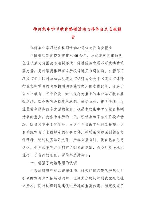 律师集中学习教育整顿活动心得体会及自查报告.docx