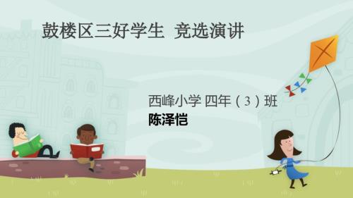 小学生三好学生竞选演讲.ppt