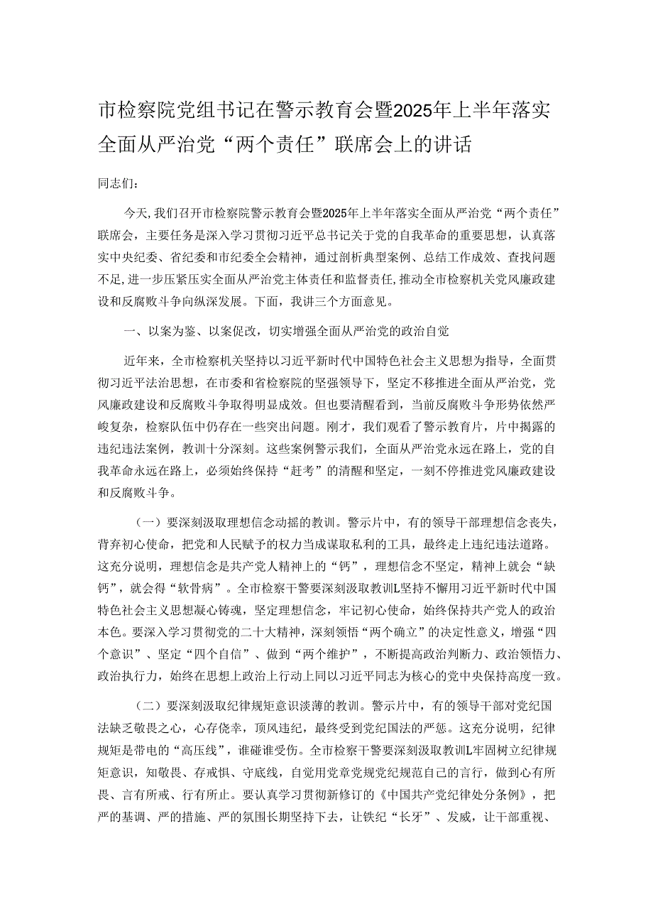 市检察院党组书记在警示教育会暨2025年上半年落实全面从严治党“两个责任”联席会上的讲话.docx_第1页