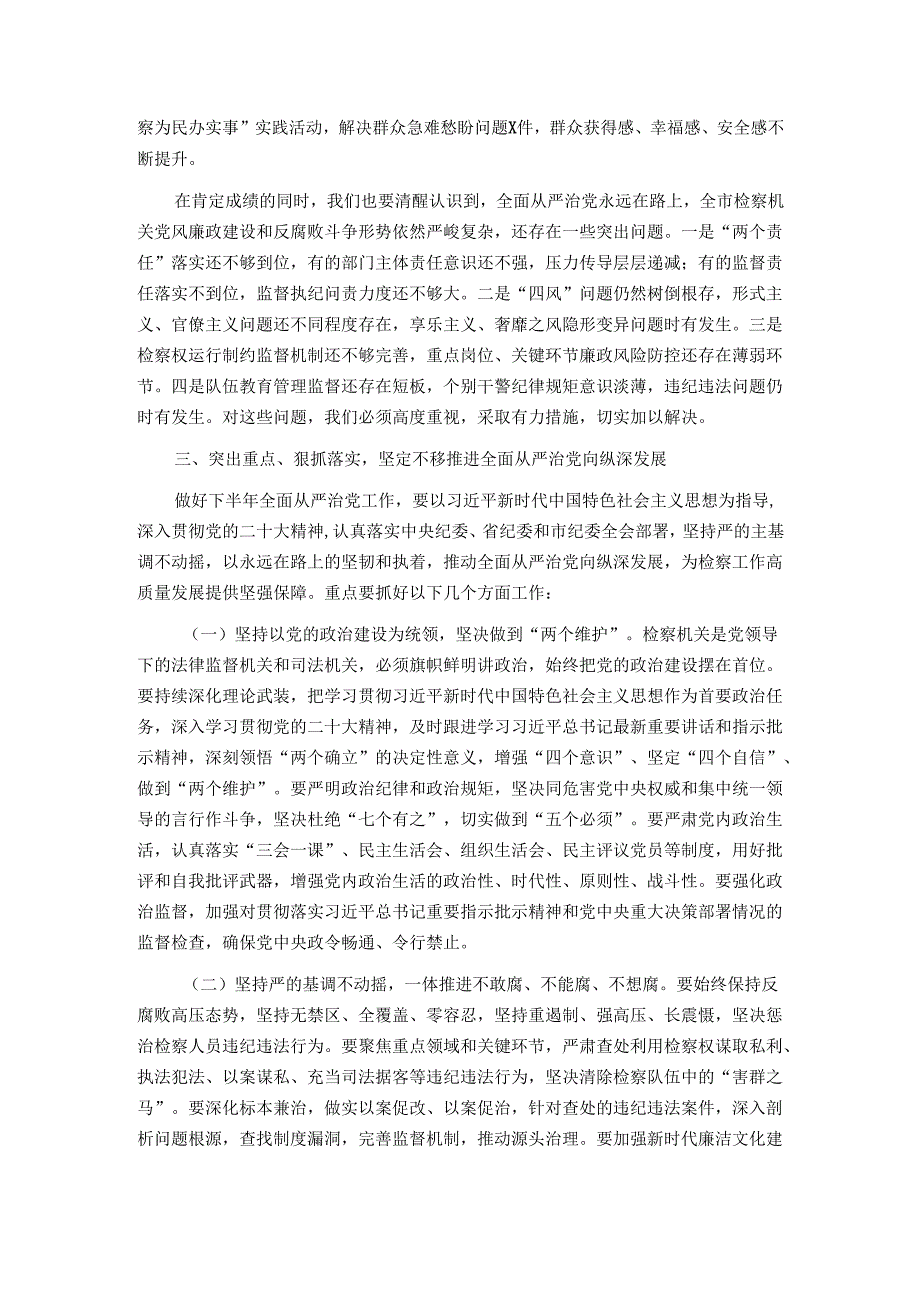 市检察院党组书记在警示教育会暨2025年上半年落实全面从严治党“两个责任”联席会上的讲话.docx_第3页