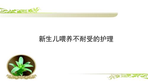 新生儿喂养不耐受.ppt