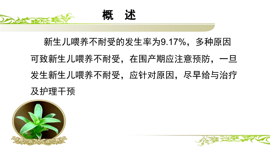 新生儿喂养不耐受.ppt_第2页