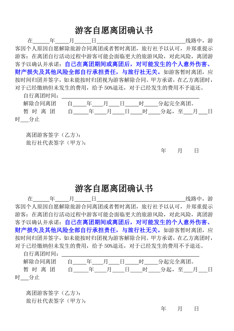 游客自愿离团协议书.doc_第1页