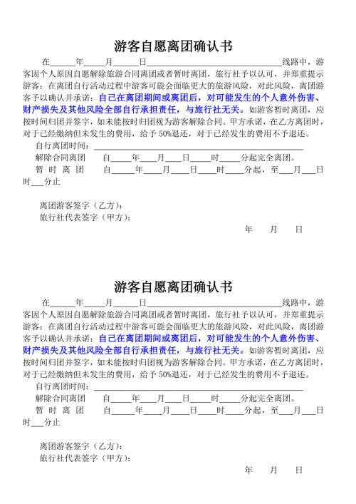 游客自愿离团协议书.doc