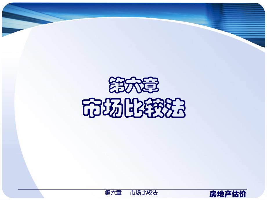 房地产估价第六章市场比较法.ppt_第1页