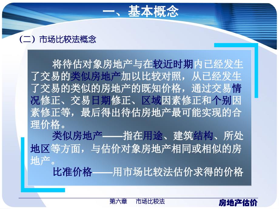 房地产估价第六章市场比较法.ppt_第3页