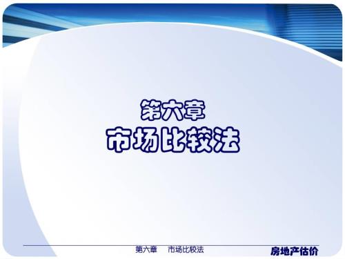 房地产估价第六章市场比较法.ppt