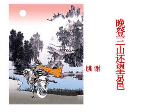 晚登三山还望京邑.ppt