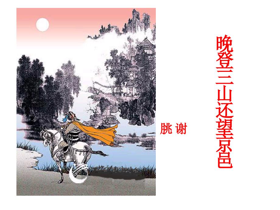 晚登三山还望京邑.ppt_第1页