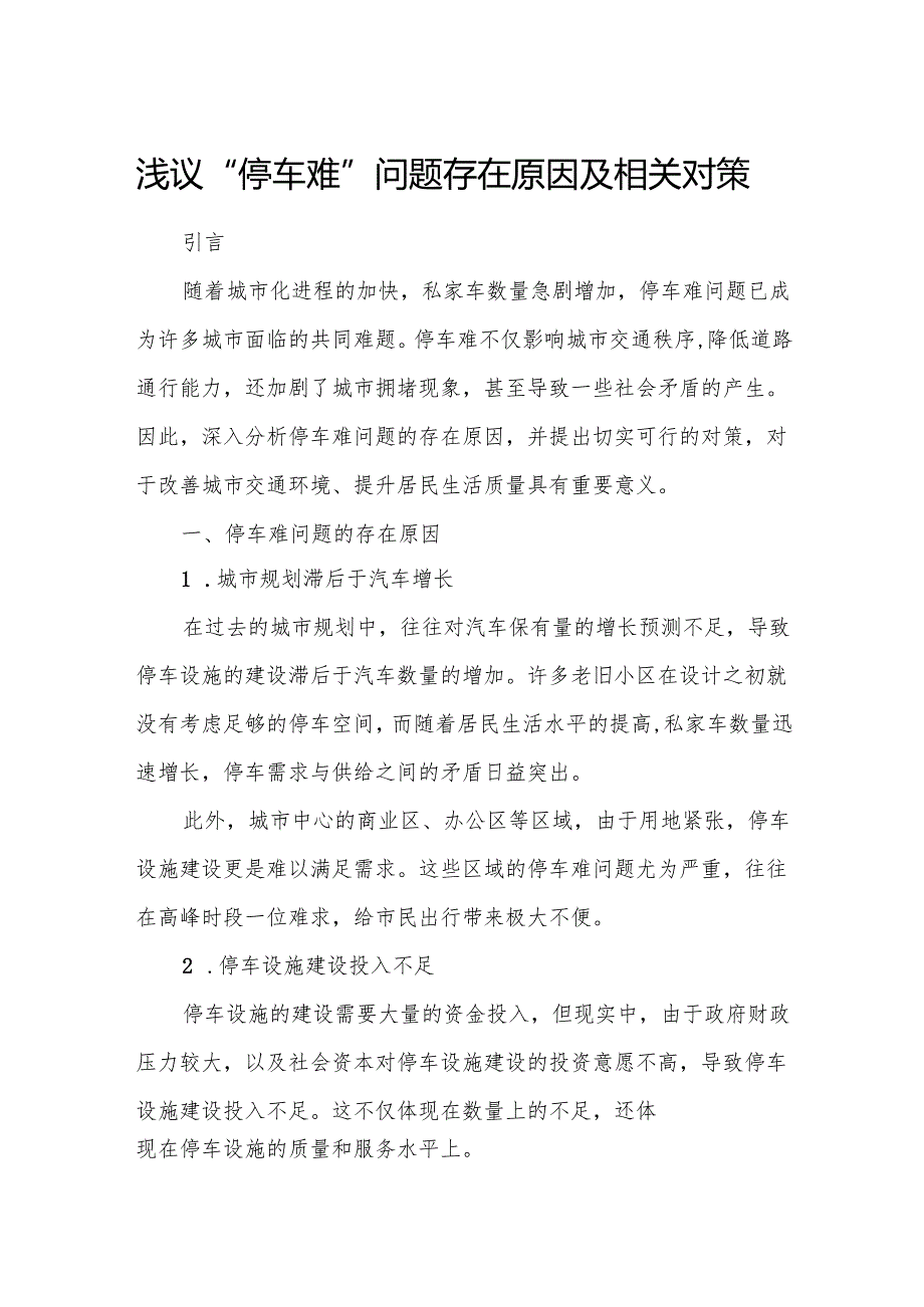 浅议“停车难”问题存在原因及相关对策7.docx_第1页
