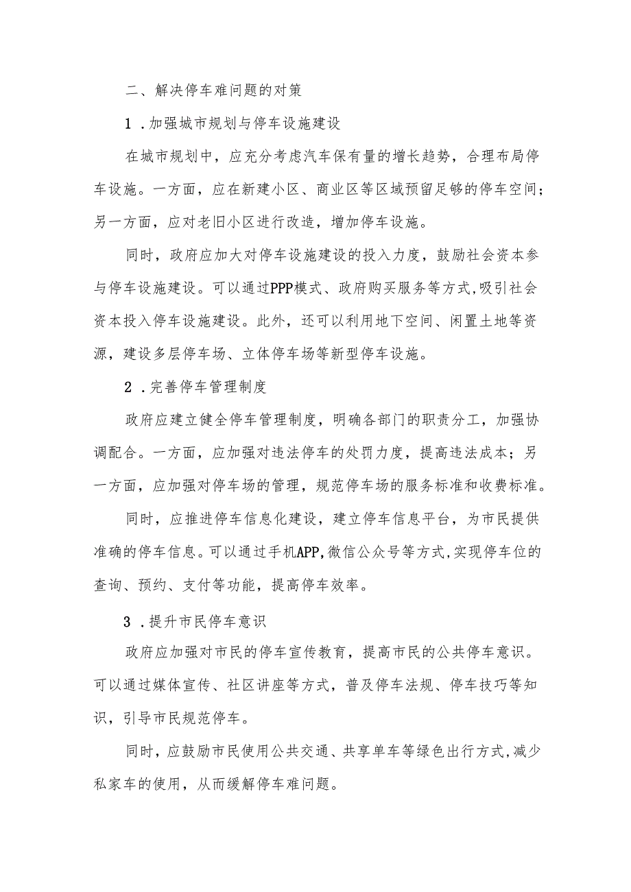 浅议“停车难”问题存在原因及相关对策7.docx_第3页