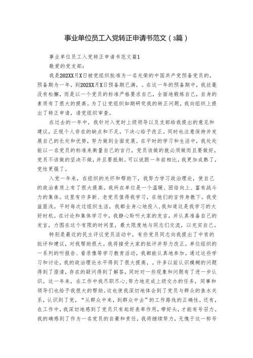 事业单位员工入党转正申请书范文（3篇）1.docx