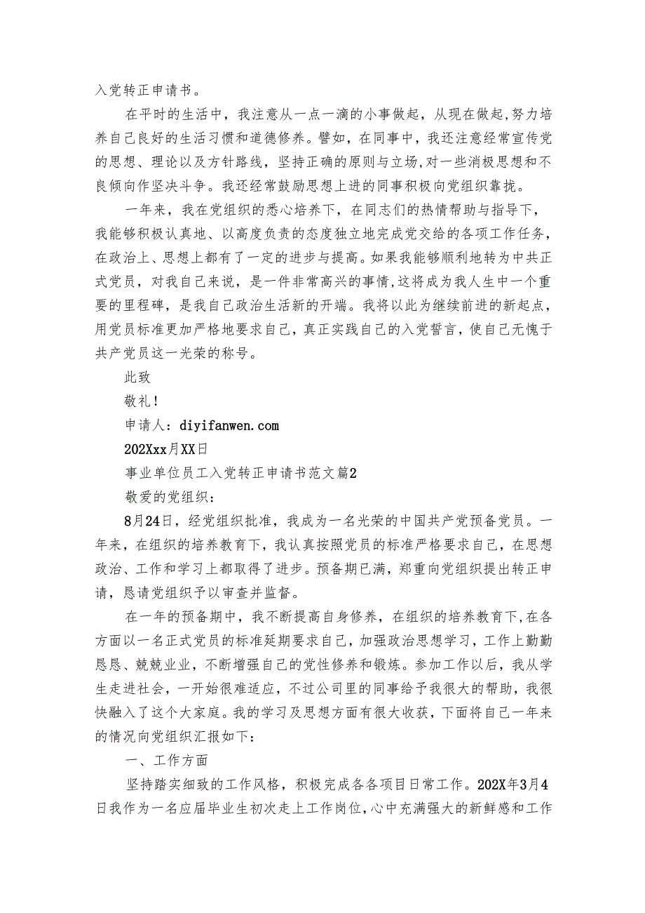 事业单位员工入党转正申请书范文（3篇）1.docx_第2页