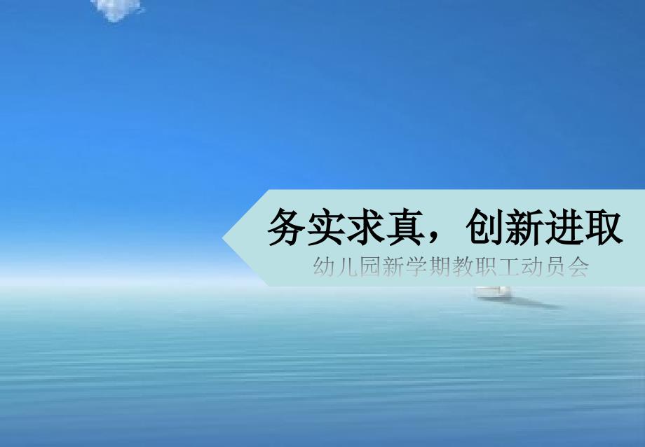 幼儿园新学期教师动员会ppt.ppt_第1页