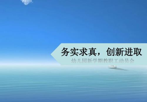 幼儿园新学期教师动员会ppt.ppt