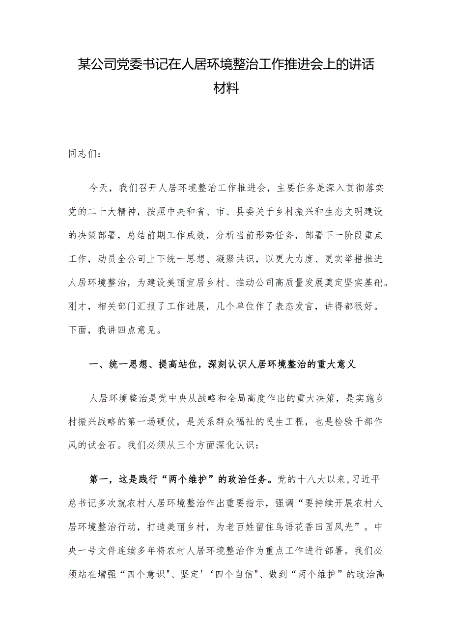 某公司党委书记在人居环境整治工作推进会上的讲话材料.docx_第1页