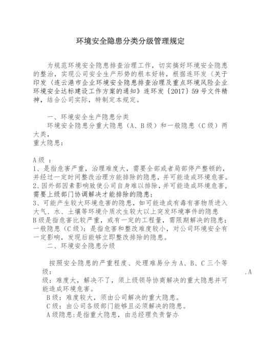 环境安全隐患分类分级管理规定.doc