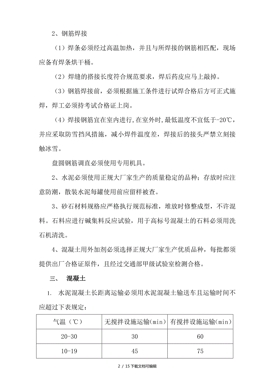 桥梁工程施工技术要点.doc_第2页