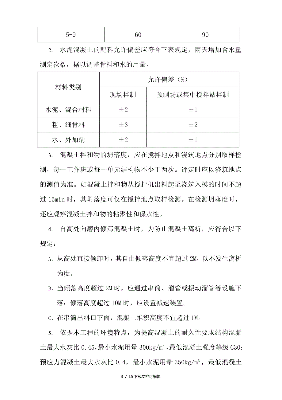 桥梁工程施工技术要点.doc_第3页