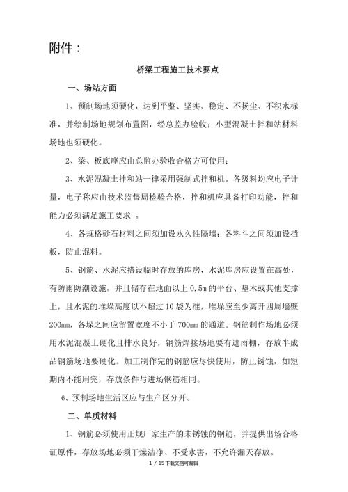 桥梁工程施工技术要点.doc