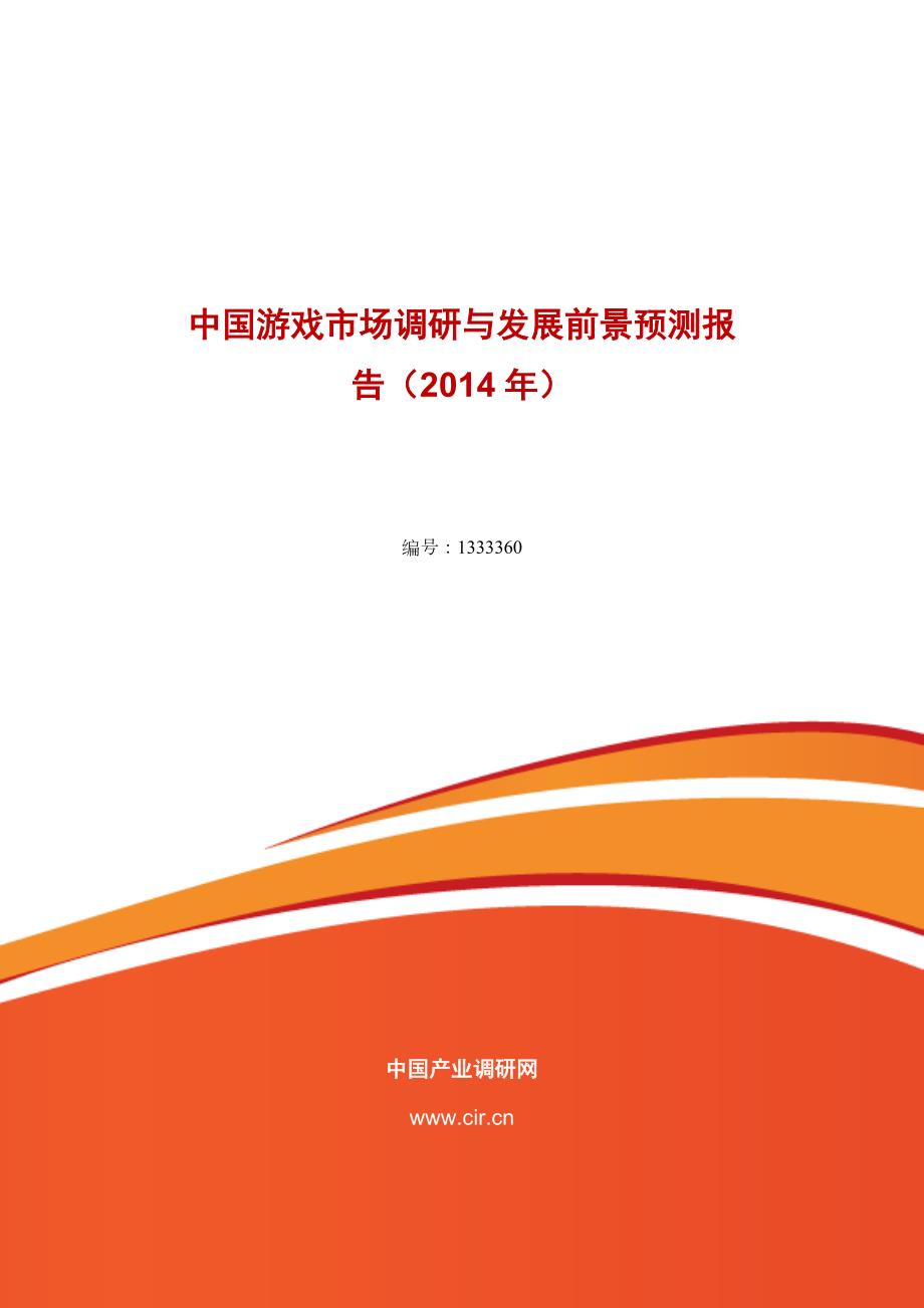 游戏行业现状与前景分析.doc_第1页