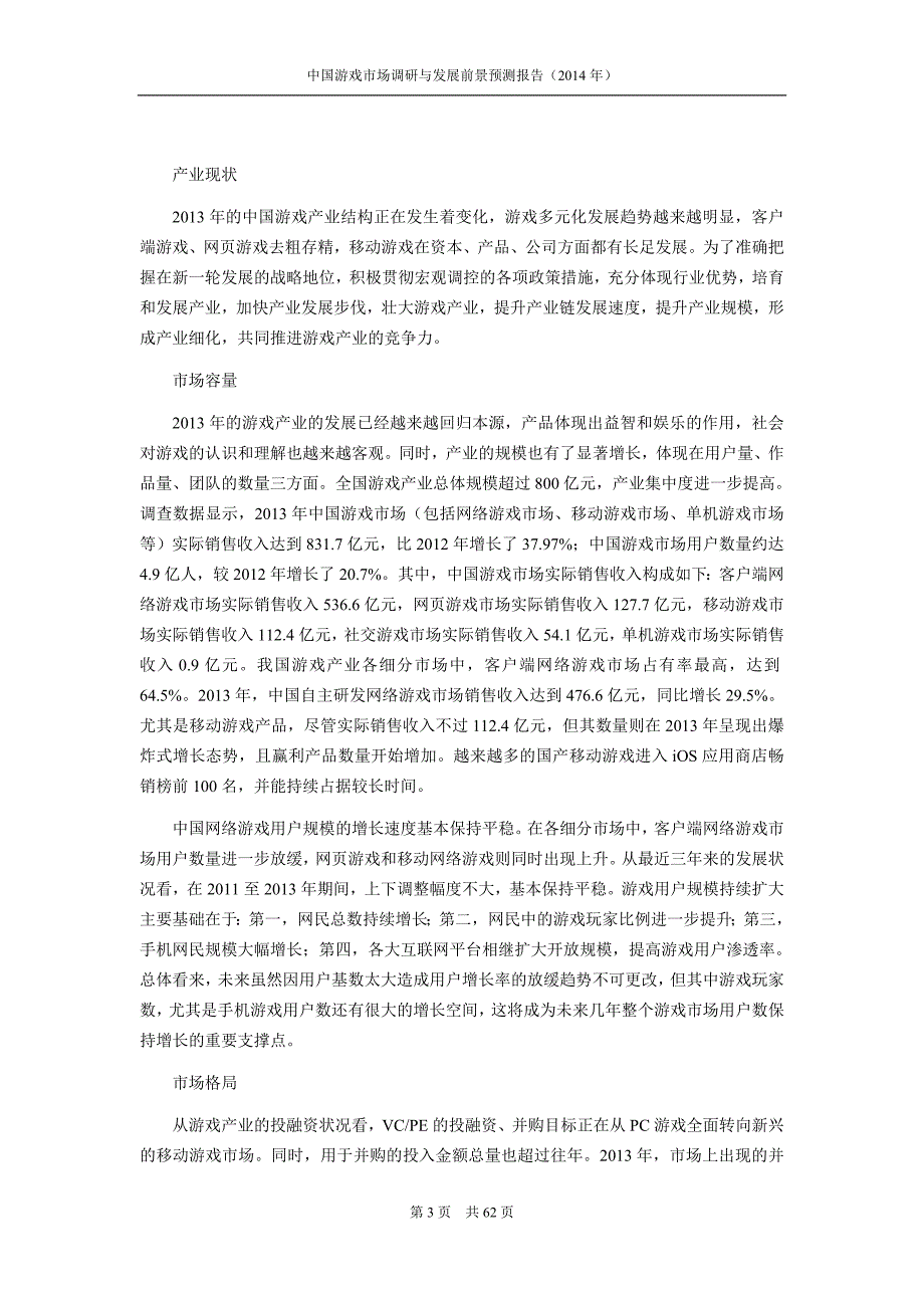 游戏行业现状与前景分析.doc_第3页
