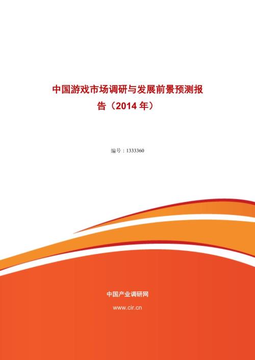 游戏行业现状与前景分析.doc