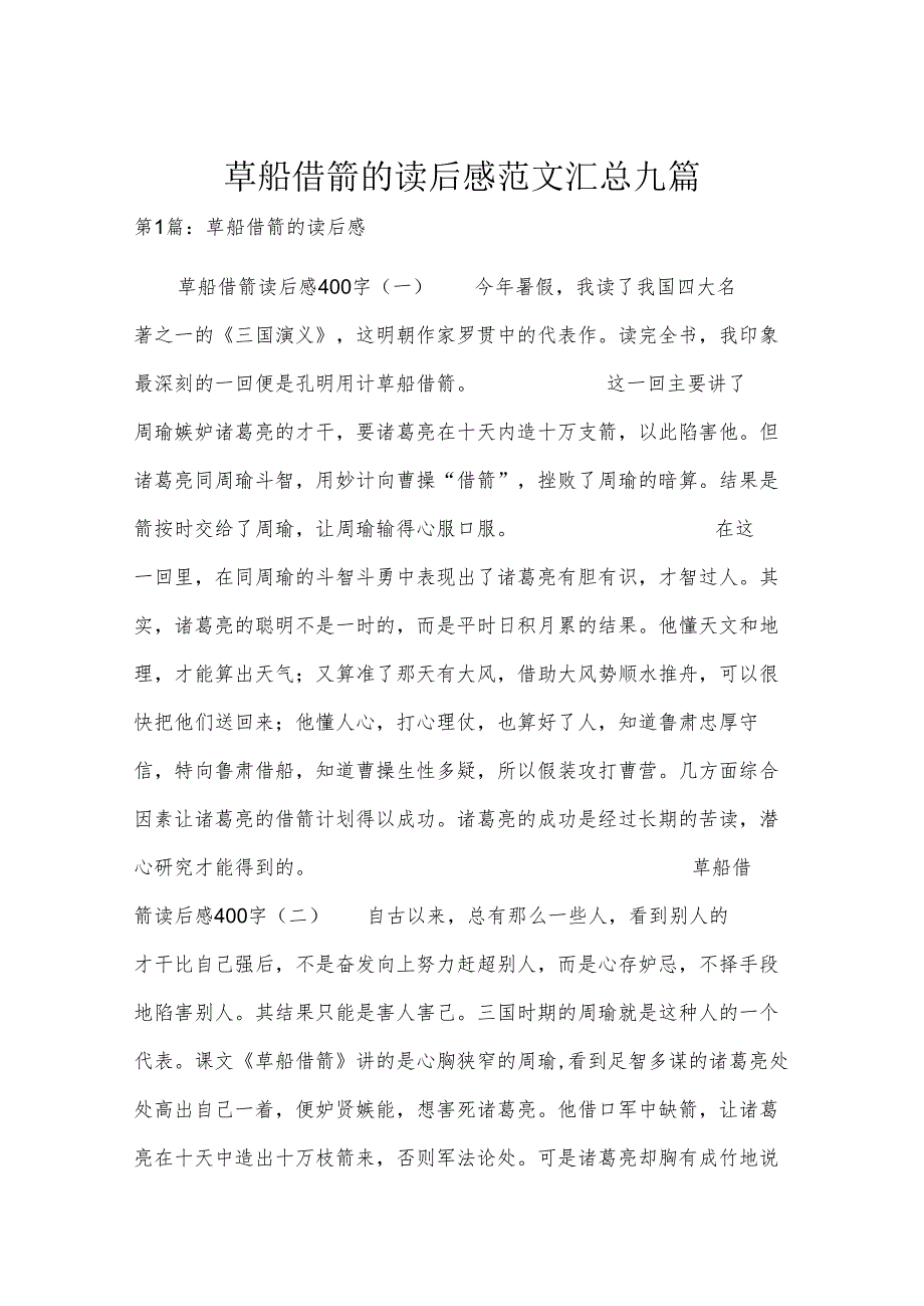 草船借箭的读后感范文汇总九篇.docx_第1页