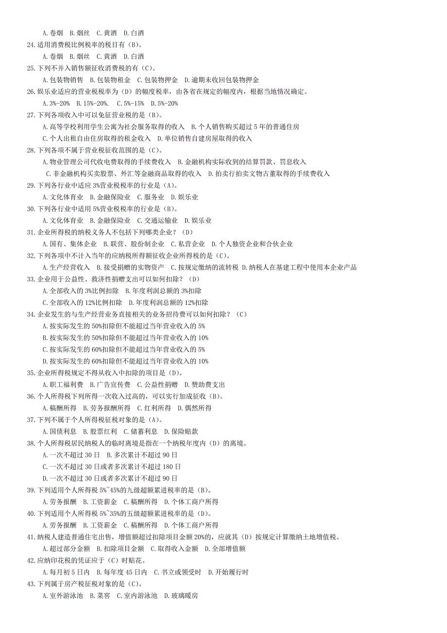 电大纳税筹划期末复习题库资料.doc_第2页