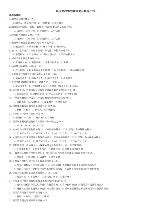 电大纳税筹划期末复习题库资料.doc
