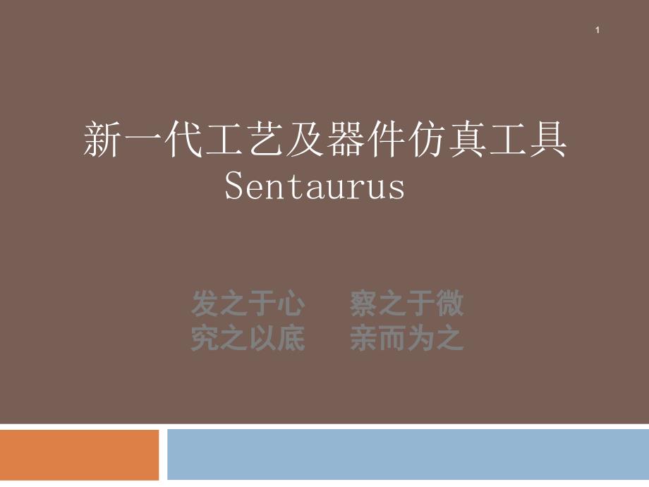 新一代工艺及器件仿真工具Sentaurus.ppt_第1页