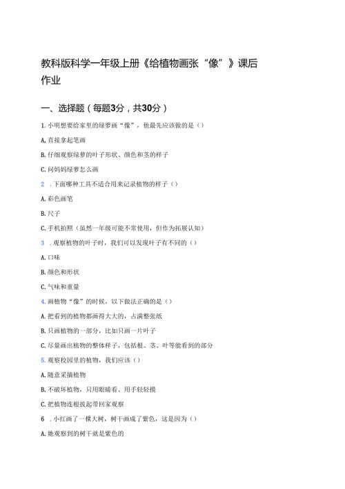 教科版科学一年级上册《给植物画张“像”》课后作业.docx