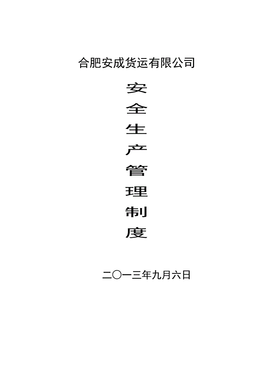 物流公司安全生产管理制度.doc_第1页