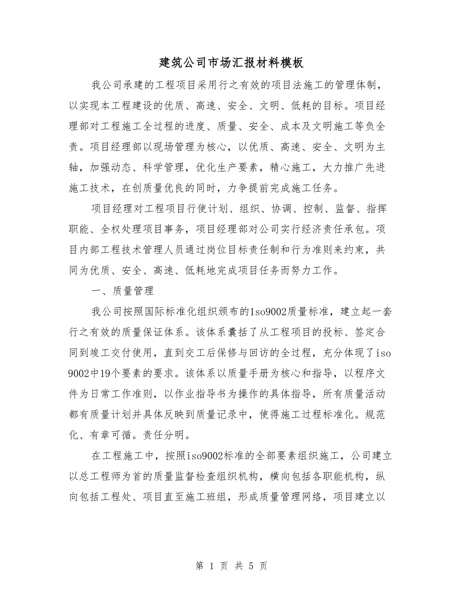 建筑公司市场汇报材料模板.doc_第1页
