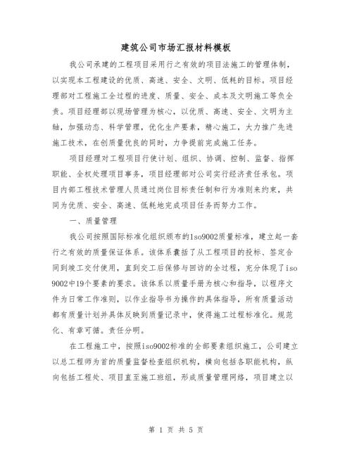 建筑公司市场汇报材料模板.doc