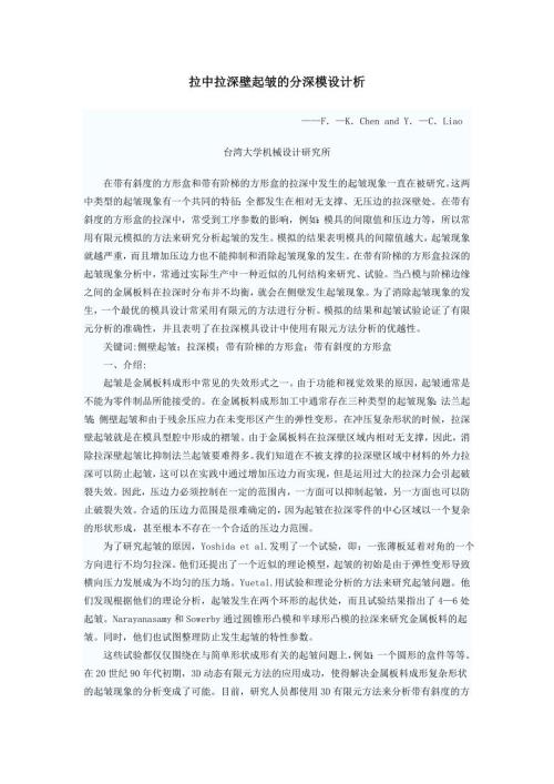 机械专业外文文献翻译外文翻译拉中拉深壁起皱的分深模设计析.doc