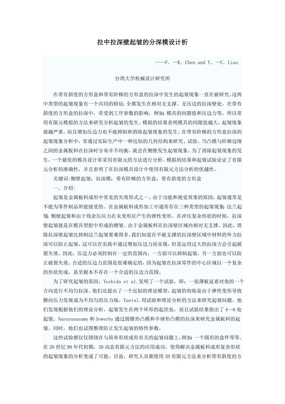 机械专业外文文献翻译外文翻译拉中拉深壁起皱的分深模设计析.doc_第1页